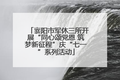 襄阳市军休三所开展“同心颂党恩 筑梦新征程”庆“七一”系列活动