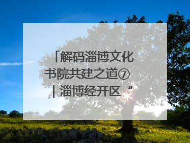 解码淄博文化书院共建之道⑦｜淄博经开区“礼遇文化”引燃社区文明星火