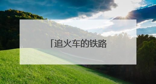 追火车的铁路“背包客”