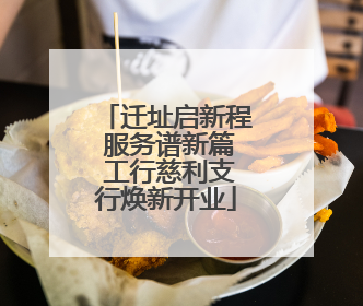 迁址启新程 服务谱新篇 工行慈利支行焕新开业