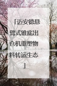 迈安德悬臂式锥底出仓机重塑物料转运生态