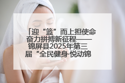 迎“篮”而上担使命 奋力拼搏新征程——锦屏县2025年第三届“全民健身·悦动锦屏”篮球赛圆满闭幕