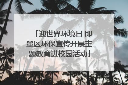 迎世界环境日 即墨区环保宣传开展主题教育进校园活动