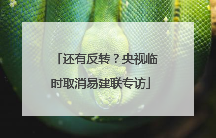 还有反转？央视临时取消易建联专访