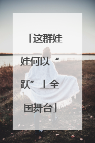 这群娃娃何以“跃”上全国舞台