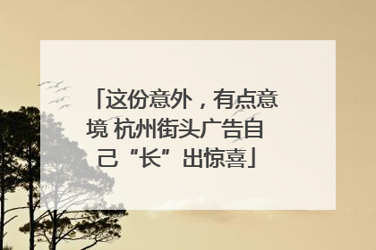 这份意外，有点意境 杭州街头广告自己“长”出惊喜
