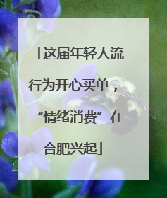 这届年轻人流行为开心买单，“情绪消费”在合肥兴起