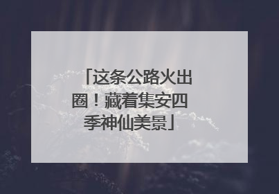这条公路火出圈！藏着集安四季神仙美景