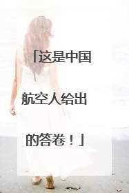 这是中国航空人给出的答卷！