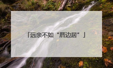 远亲不如“厝边居”