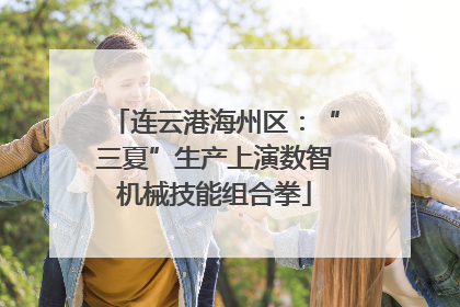 连云港海州区：“三夏”生产上演数智机械技能组合拳