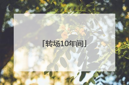 转场10年间