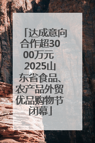 达成意向合作超3000万元 2025山东省食品、农产品外贸优品购物节闭幕