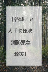 谷城一老人手卡便池 消防紧急救援