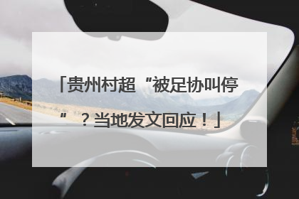 贵州村超“被足协叫停”？当地发文回应！