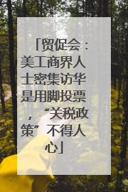 贸促会：美工商界人士密集访华是用脚投票，“关税政策”不得人心