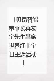 贝昂智能董事长冉宏宇先生出席世界红十字日主题活动