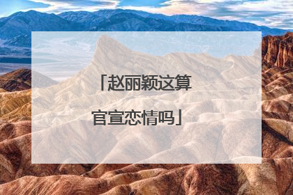 赵丽颖这算官宣恋情吗