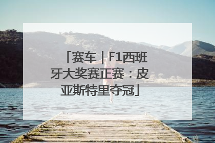 赛车｜F1西班牙大奖赛正赛：皮亚斯特里夺冠