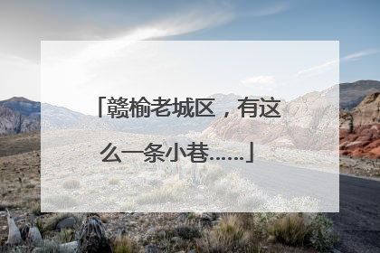 赣榆老城区，有这么一条小巷……