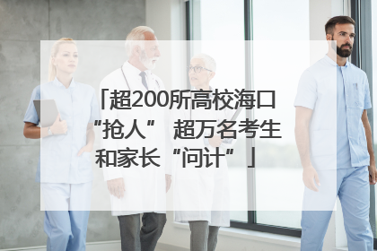 超200所高校海口“抢人” 超万名考生和家长“问计”
