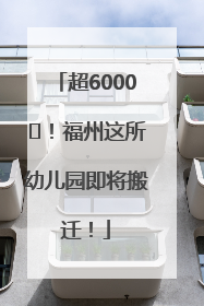 超6000㎡！福州这所幼儿园即将搬迁！