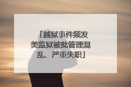 越狱事件频发 美监狱被批管理混乱、严重失职