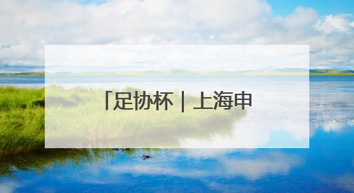 足协杯｜上海申花胜上海海港