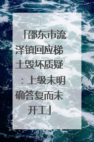 邵东市流泽镇回应梯土毁坏质疑：上级未明确答复而未开工