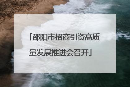 邵阳市招商引资高质量发展推进会召开