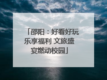 邵阳：好看好玩乐享福利 文旅盛宴燃动校园