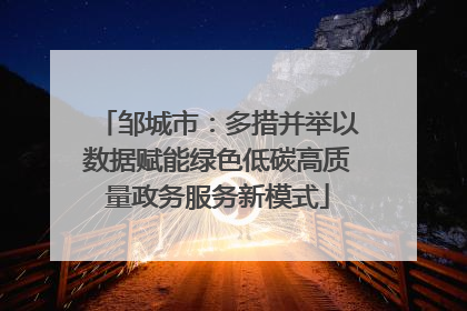 邹城市：多措并举以数据赋能绿色低碳高质量政务服务新模式