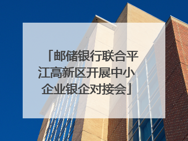 邮储银行联合平江高新区开展中小企业银企对接会