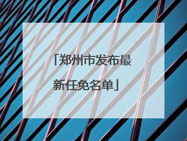 郑州市发布最新任免名单