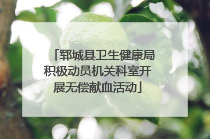 郓城县卫生健康局积极动员机关科室开展无偿献血活动