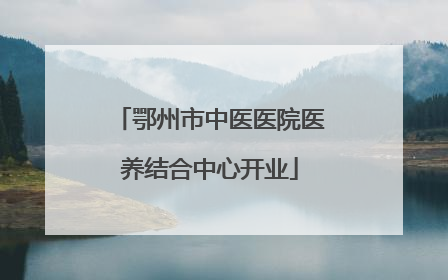 鄂州市中医医院医养结合中心开业