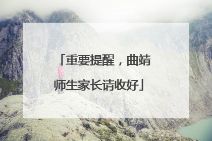 重要提醒，曲靖师生家长请收好