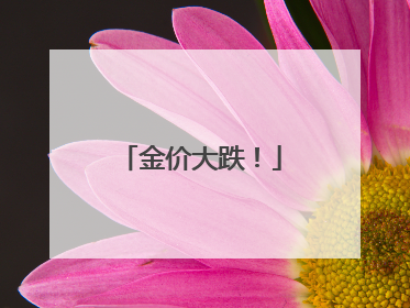 金价大跌！