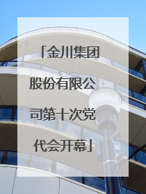金川集团股份有限公司第十次党代会开幕