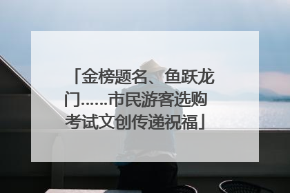 金榜题名、鱼跃龙门……市民游客选购考试文创传递祝福
