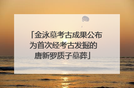 金泳墓考古成果公布 为首次经考古发掘的唐新罗质子墓葬