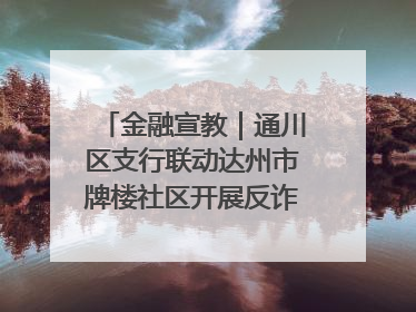 金融宣教｜通川区支行联动达州市牌楼社区开展反诈知识宣传