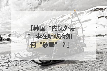 韩国“内忧外患” 李在明政府如何“破局”？