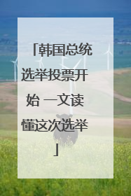 韩国总统选举投票开始 一文读懂这次选举