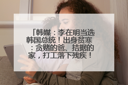 韩媒：李在明当选韩国总统！出身贫寒：贪赌的爸、拮据的家，打工落下残疾！如今仍官司缠身