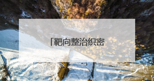 靶向整治织密基金监管网络