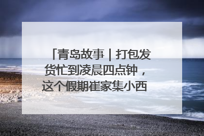 青岛故事｜打包发货忙到凌晨四点钟，这个假期崔家集小西红柿加倍“受宠”