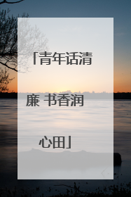 青年话清廉 书香润心田