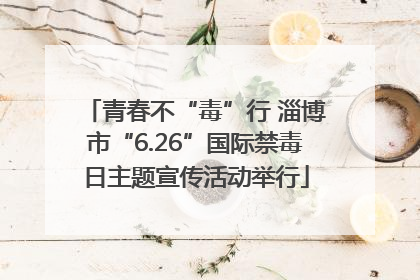 青春不“毒”行 淄博市“6.26”国际禁毒日主题宣传活动举行