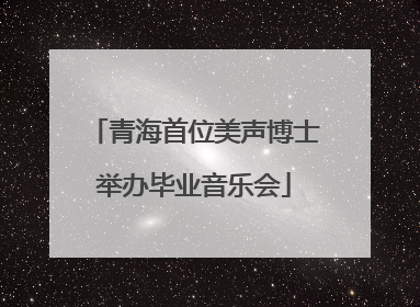 青海首位美声博士举办毕业音乐会